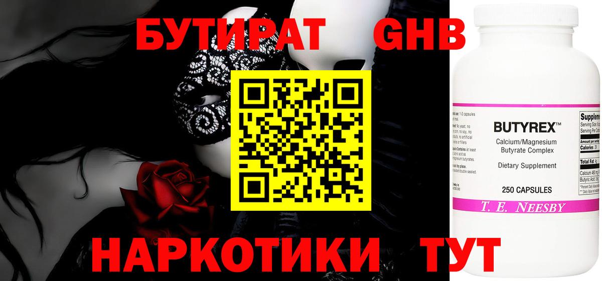 Слободской  Бутират бутандиол  Вход с VPN 