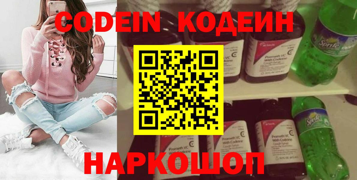 Слободской  Кодеин напиток Lean (лин)  Вход с VPN  Codein Purple Drank 